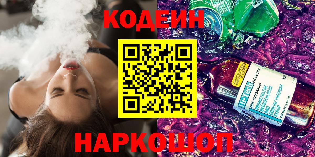 Codein напиток Lean (лин)  Вход с VPN  Хабаровск  Codein Purple Drank 